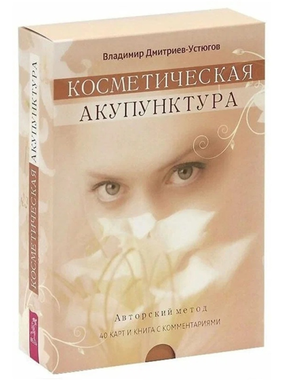 Косметическая акупунктура. Авторский метод (40 карт+брошюра)