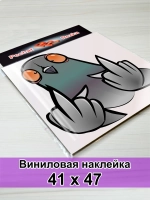 Большая наклейка - Голубь: Иди, гуляй