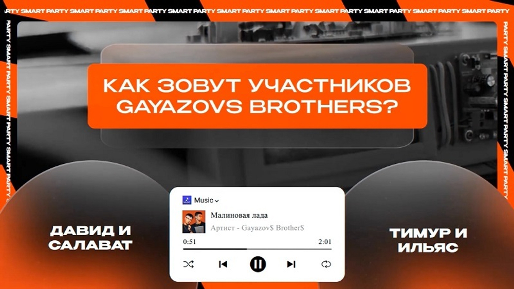 Смарт Вечеринка