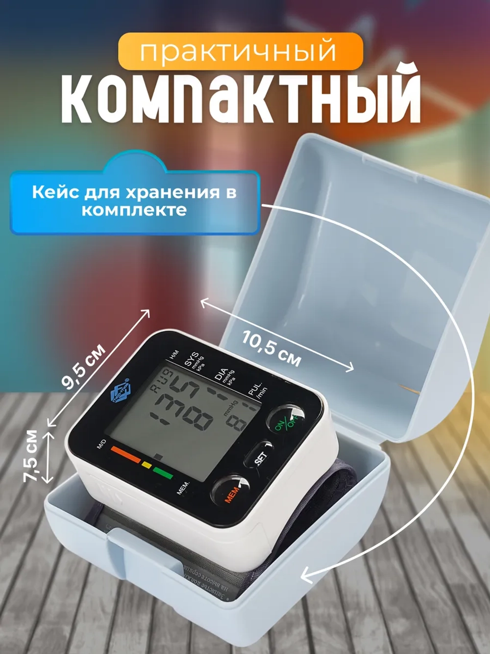 Тонометр автоматический на запястье Med-Mos