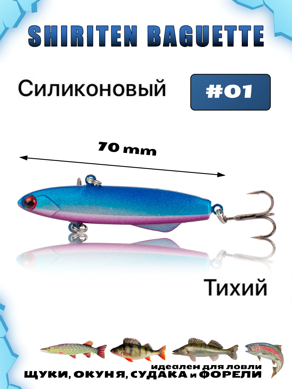 Shiriten Baguette 70 силиконовый раттлин (виб) 17 г для зимней рыбалки на судака, форель, щуку, окуня Baton #01