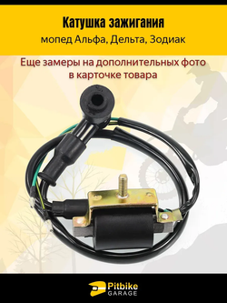 P+- Bt Kt Rt Et Катушка зажигания мопед Альфа, Дельта - с насвечником