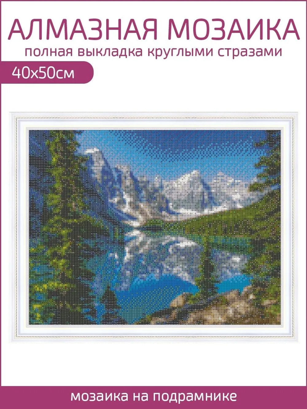 Алмазная мозаика на подрамнике 40х50 "Горный пейзаж"