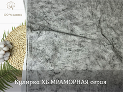Кулирка ХБ МРАМОРНАЯ серая