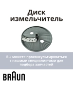 Насадка-диск для картофеля фри для блендера Braun AS00000214