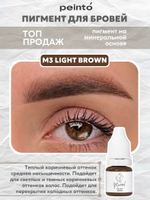 Пигмент минеральный для бровей M3 LIGHT BROWN (5ml) peinto