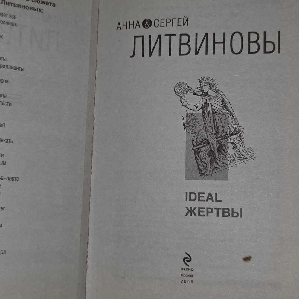 книга " Ideal жертвы "