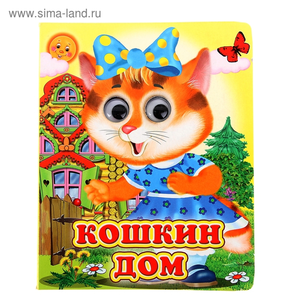Книжка с глазками «Кошкин дом», 12 стр.