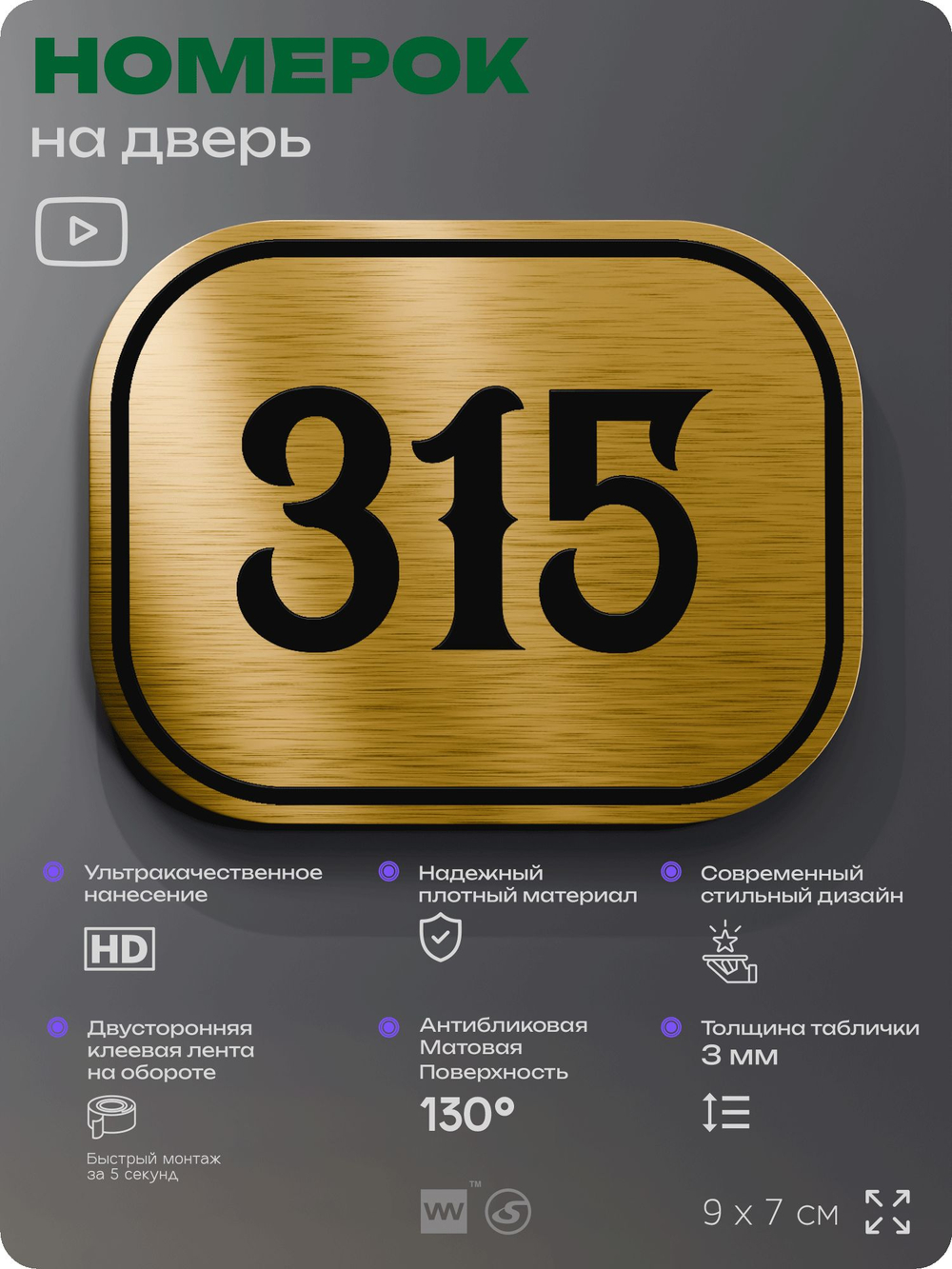 Номерок на дверь квартиры 315, для кабинета, офиса, шильдик 9 х 7 см, золотистый, Айдентика Технолоджи