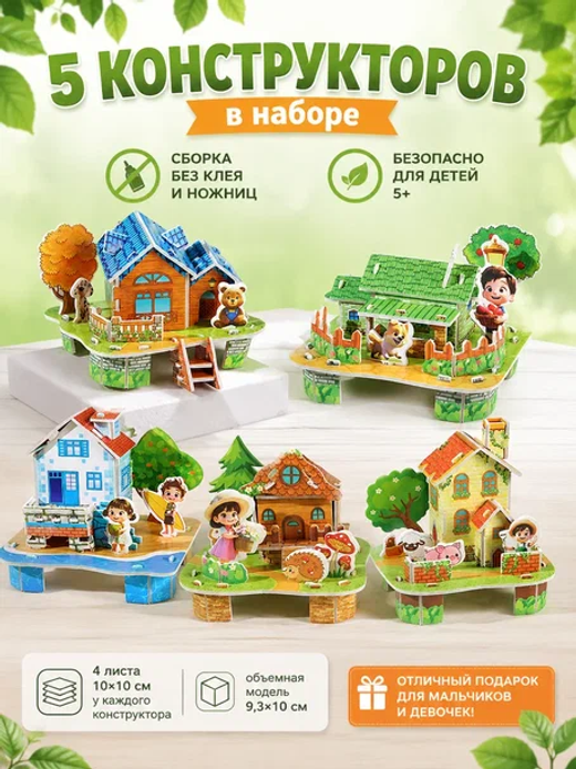 Конструктор 3D "Деревенские домики" 5 в 1, микс, арт. 05025