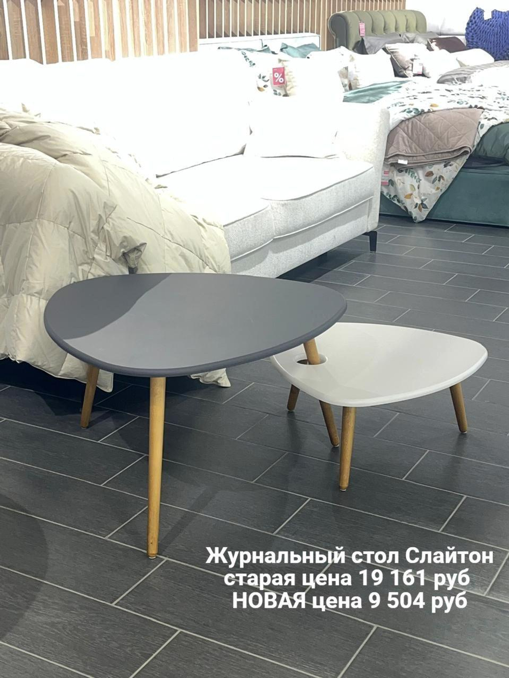 Журнальный столик Слайтон