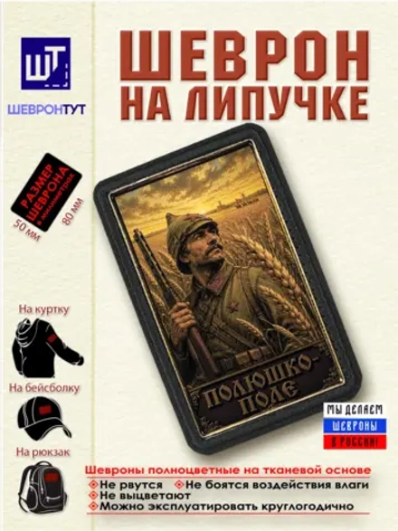 Шеврон на липучке "Полюшко поле" dtf
