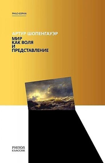 Мир как воля и представление