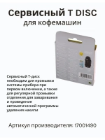 Сервисный Т-диск для кофеварки TASSIMO 17001490