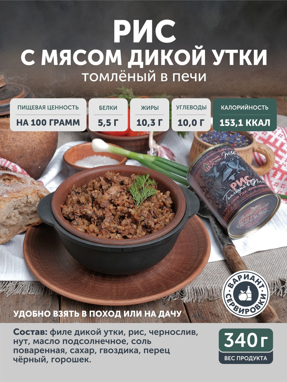 Рис с Уткой, черносливом и нутом томлёный в печи ТАЁЖНЫЙ ЦЕХ готовая каша, 340 г