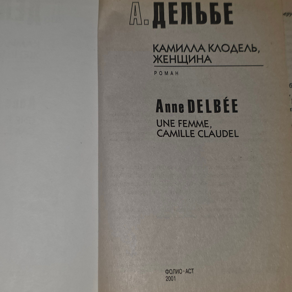 книга " Камилла Клодель, женщина "