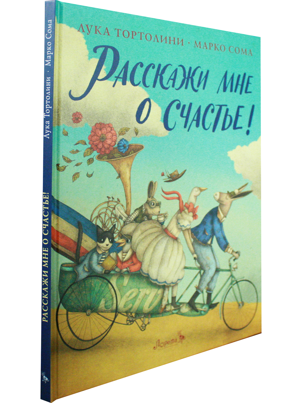 Расскажи мне о счастье!