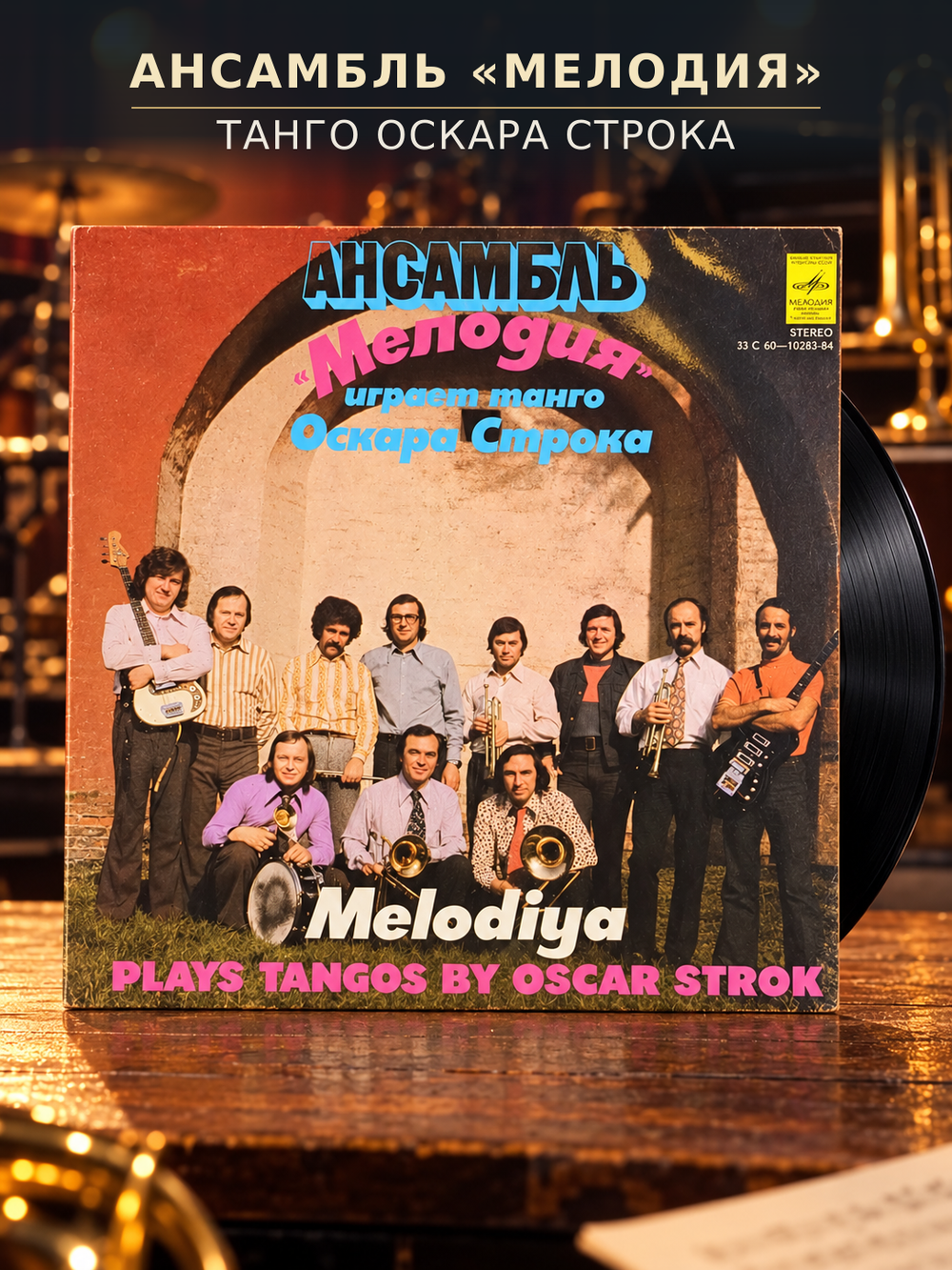 LP Ансамбль "Мелодия" играет танго Оскара Строка. Виниловая пластинка 12 дюймов , Мелодия СССР 1978 год