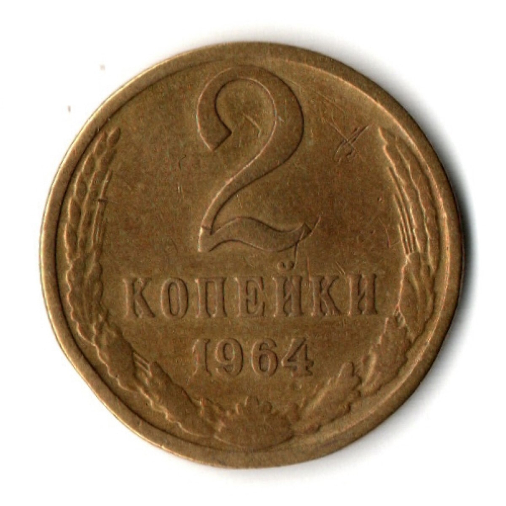 2 копейки 1964 год