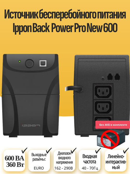 Источник бесперебойного питания Ippon Back Power Pro New 600
