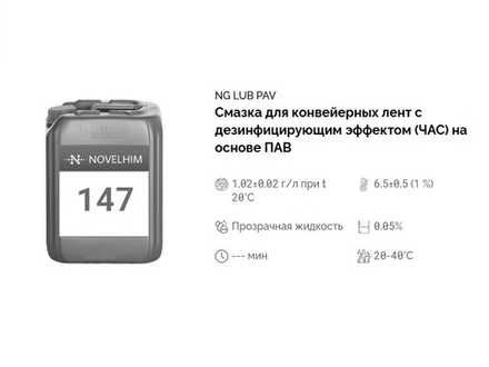 147 NG Lub PAV Смазка для конвейерных лент с дезинфицирующим эффектом (ЧАС) на основе ПАВ. Канистра 20л.
