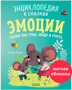 Энциклопедия в сказках (мягкая обложка). Эмоции. Сказки про страх, обиду и грусть