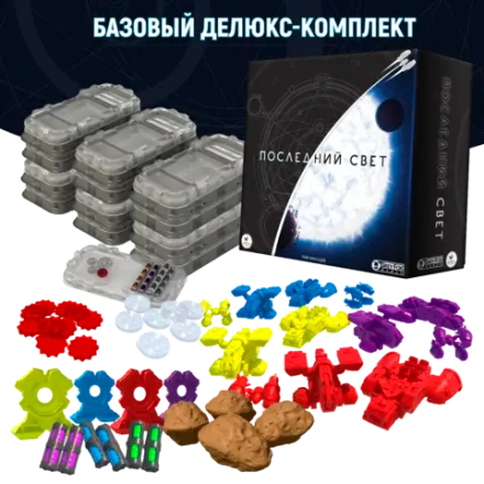 Базовый делюкс-комплект «Последний свет». Предзаказ