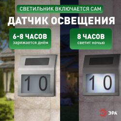 Светильник уличный ЭРА ERAFS048-09 Адресная табличка с подсветкой на солнечной батарее | Садовые фасадные светильники