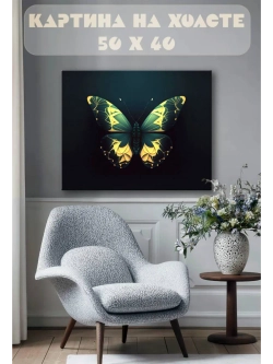Картина на стену 40 X 50 Бабочка