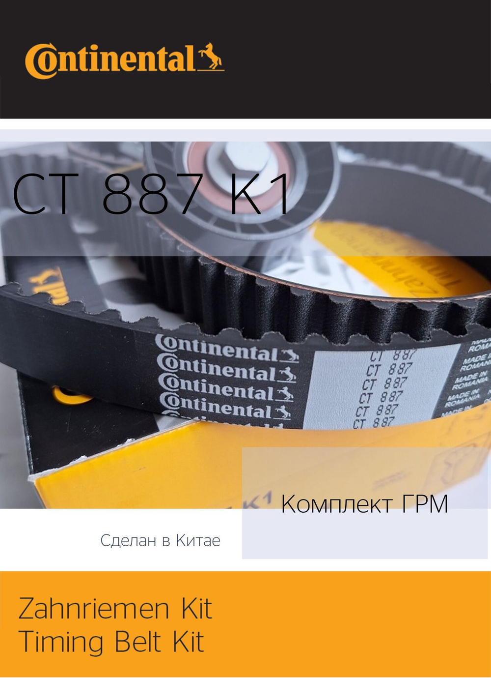 Комплект ГРМ Continental CT887K1