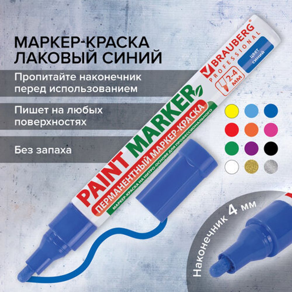 Маркер-краска лаковый (paint marker) 4 мм, СИНИЙ, БЕЗ КСИЛОЛА (без запаха), алюминий, BRAUBERG PROFESSIONAL, 150873
