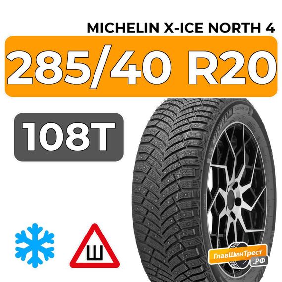 Michelin X-Ice North 4 SUV 285/40 R20 108T XL шип.