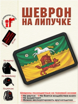 Шеврон на липучке "Флаг Новокузнецка" dtf