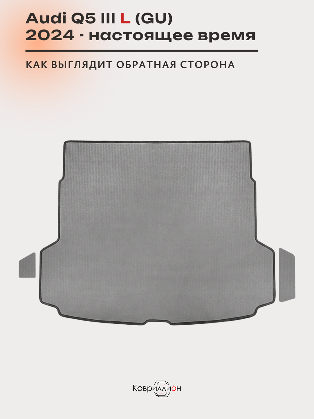 Коврики ЭВА в багажник для Audi Q5 L III (GU) 24-н.в.