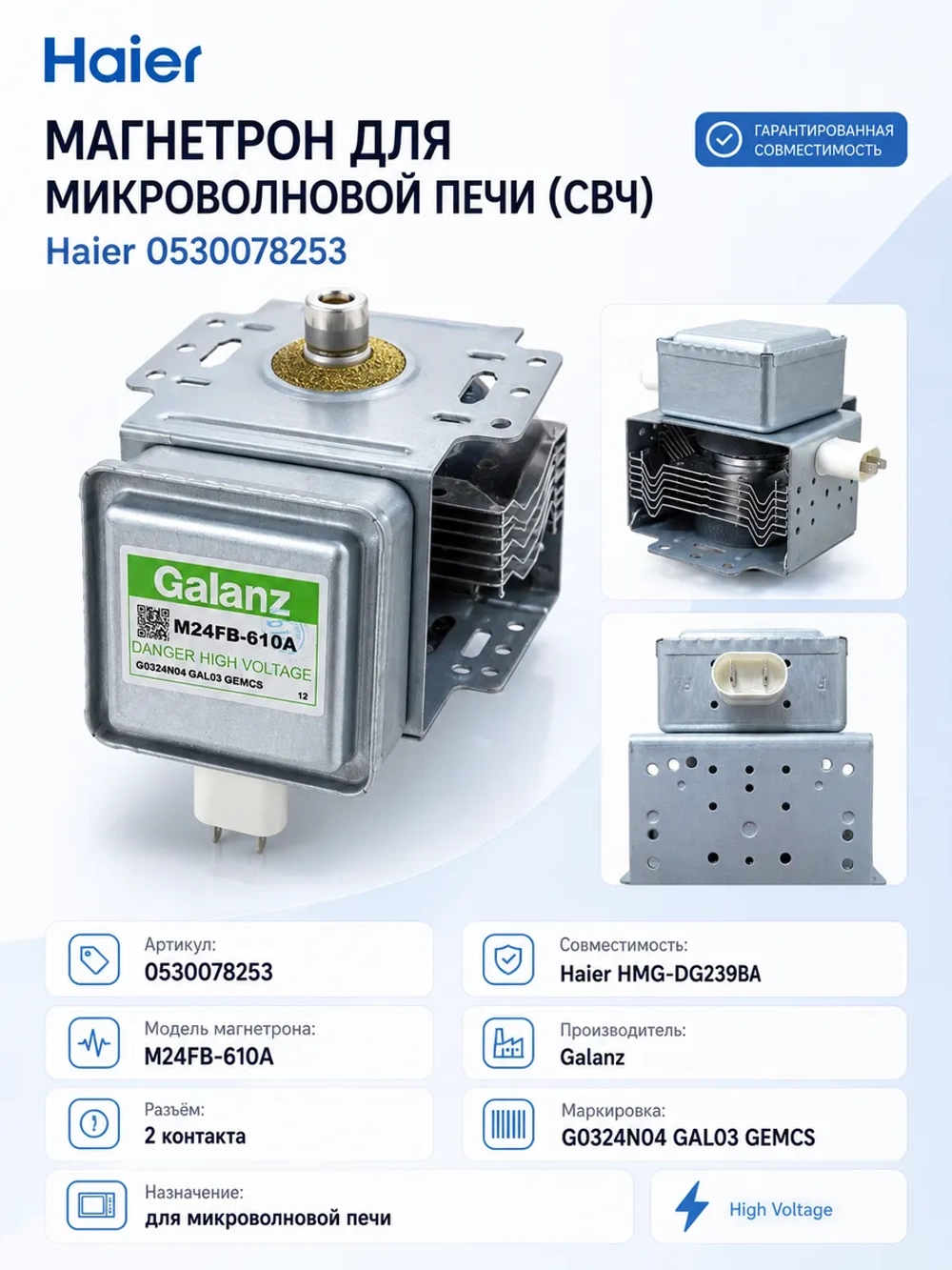 Магнетрон СВЧ-печи высоковольтный (излучатель микроволновки 900W), для микроволновых печей, Haier, Galanz, Candy, 0530078253 (Galanz M24FB-610A, M24FB610A, HMG-DG239BA, генератор СВЧ-излучения)