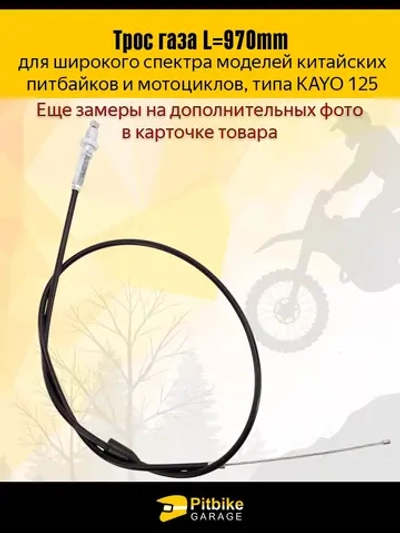 Pt(много на складе)- B-0 Трос газа для питбайка Kayo 125 и аналогов