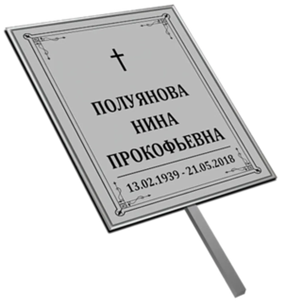 Большая табличка на штыре "Католическая" серая