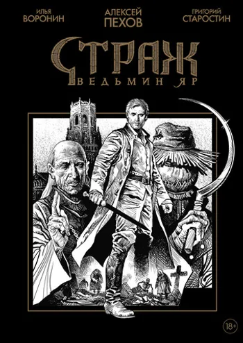 Страж. Ведьмин яр (черно-белое издание) + АВТОГРАФ ХУДОЖНИКА