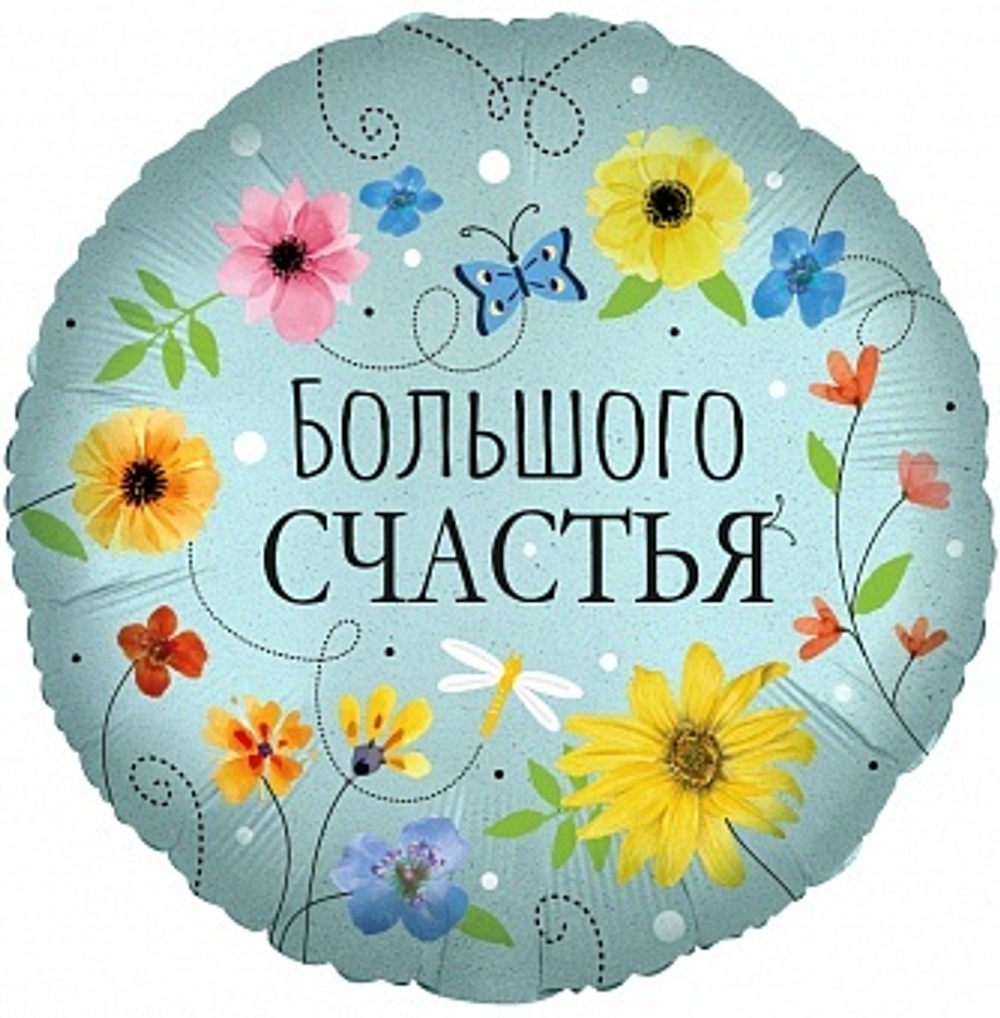 К 18'' Круг Большого Счастья (цветы)