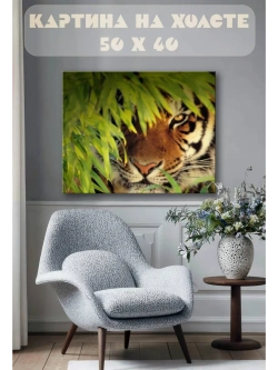 Картина на стену 40 X 50 Тигр