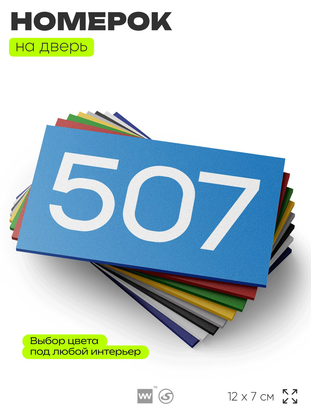 Номер на дверь 507, табличка на дверь для офиса, квартиры, кабинета, аудитории, склада, голубая 120х70 мм, Айдентика Технолоджи