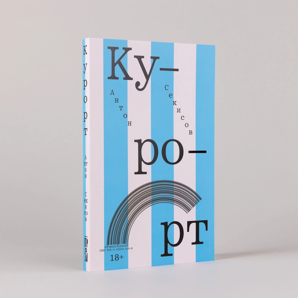 Курорт