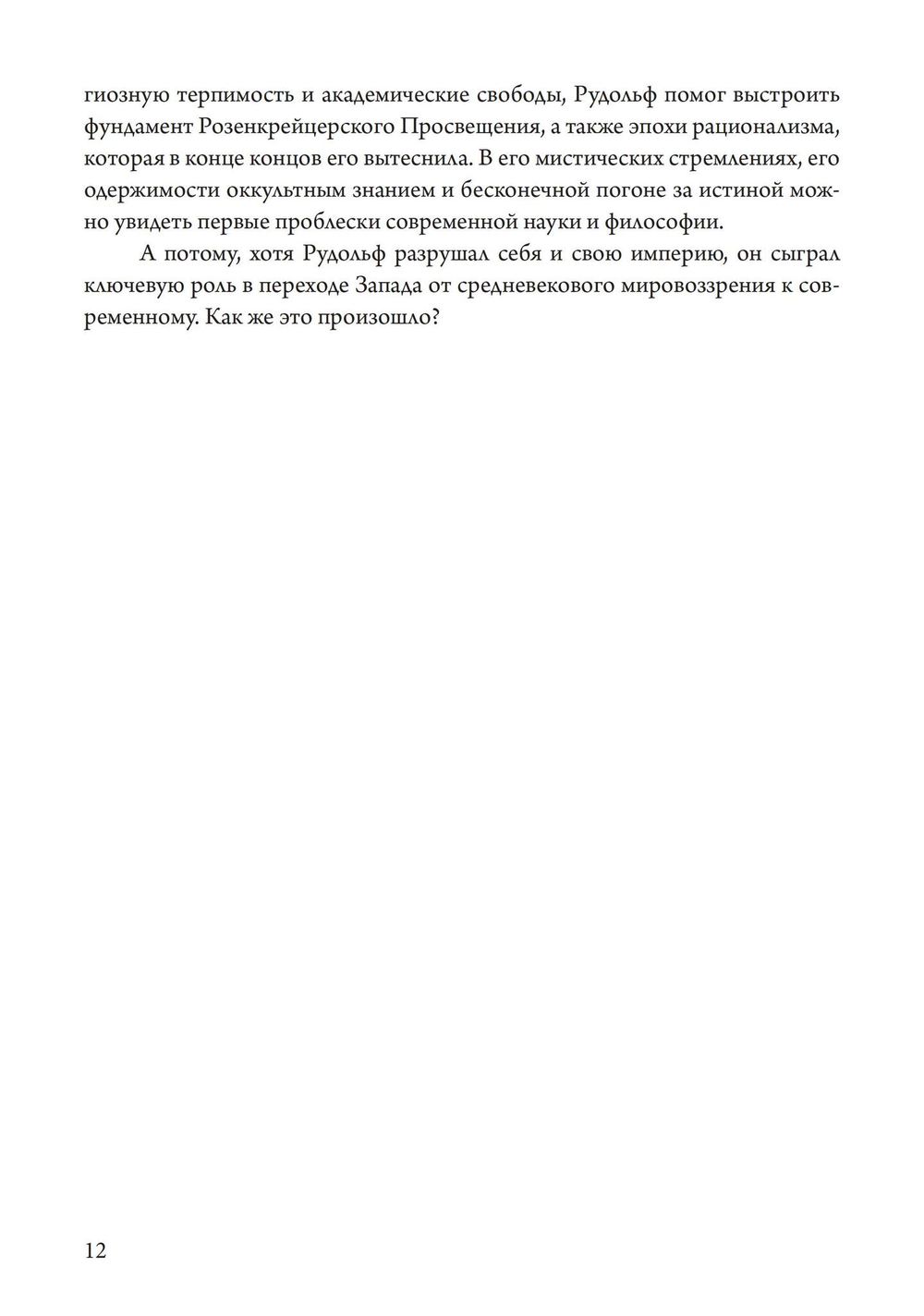 Магический круг Рудольфа II. Алхимия и астрология в Праге эпохи Возрождения