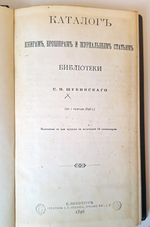"Каталог книгам, брошюрам и журнальным статьям библиотеки С.Н.Шубинского". 1896г. - антикварное издание