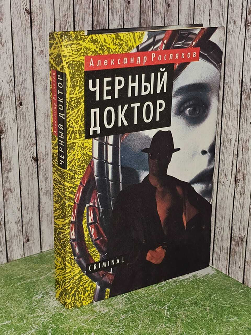 Черный доктор. А. Росляков