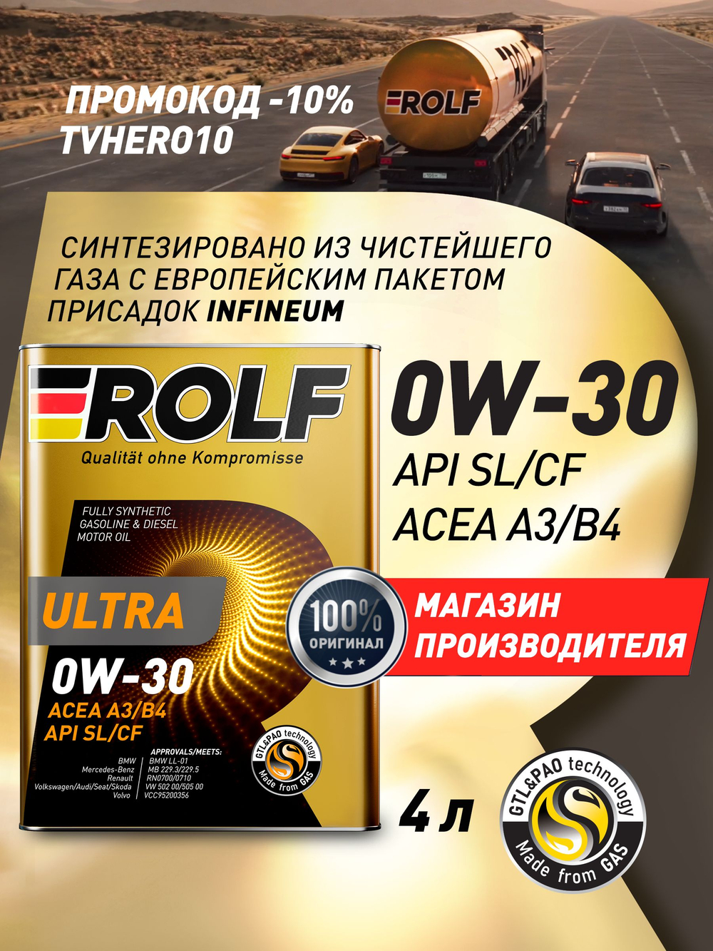 Масло моторное ROLF Ultra 0W-30 синтетическое 4 л 322944