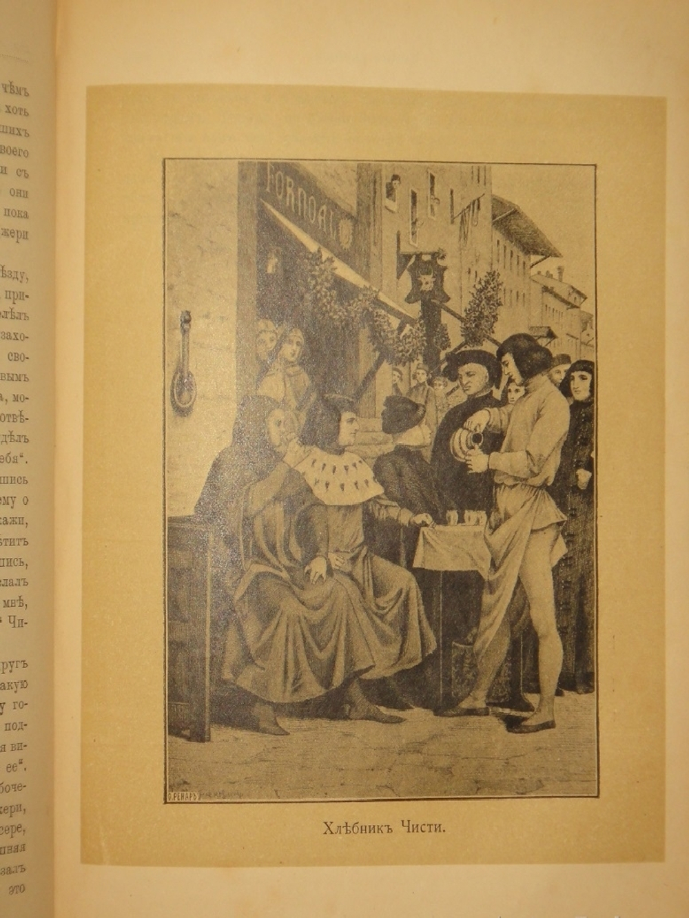 "Декамерон". 1892г.