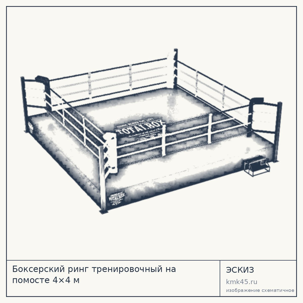 Эскиз: Боксерский ринг тренировочный на помосте 4×4 м