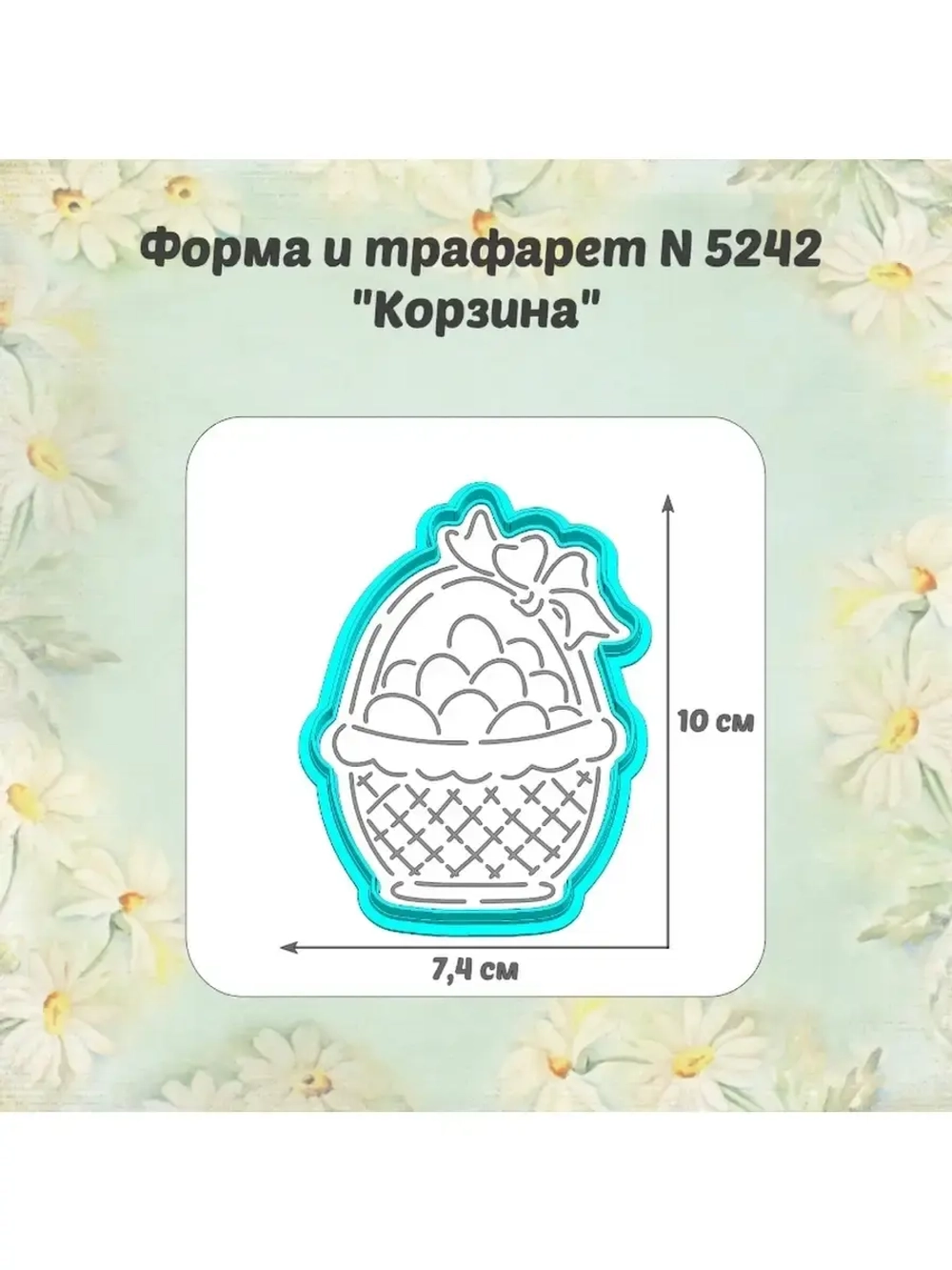 Вырубка для пряника+трафарет 10 см КОРЗИНКА с ЯЙЦАМИ к Пасхе