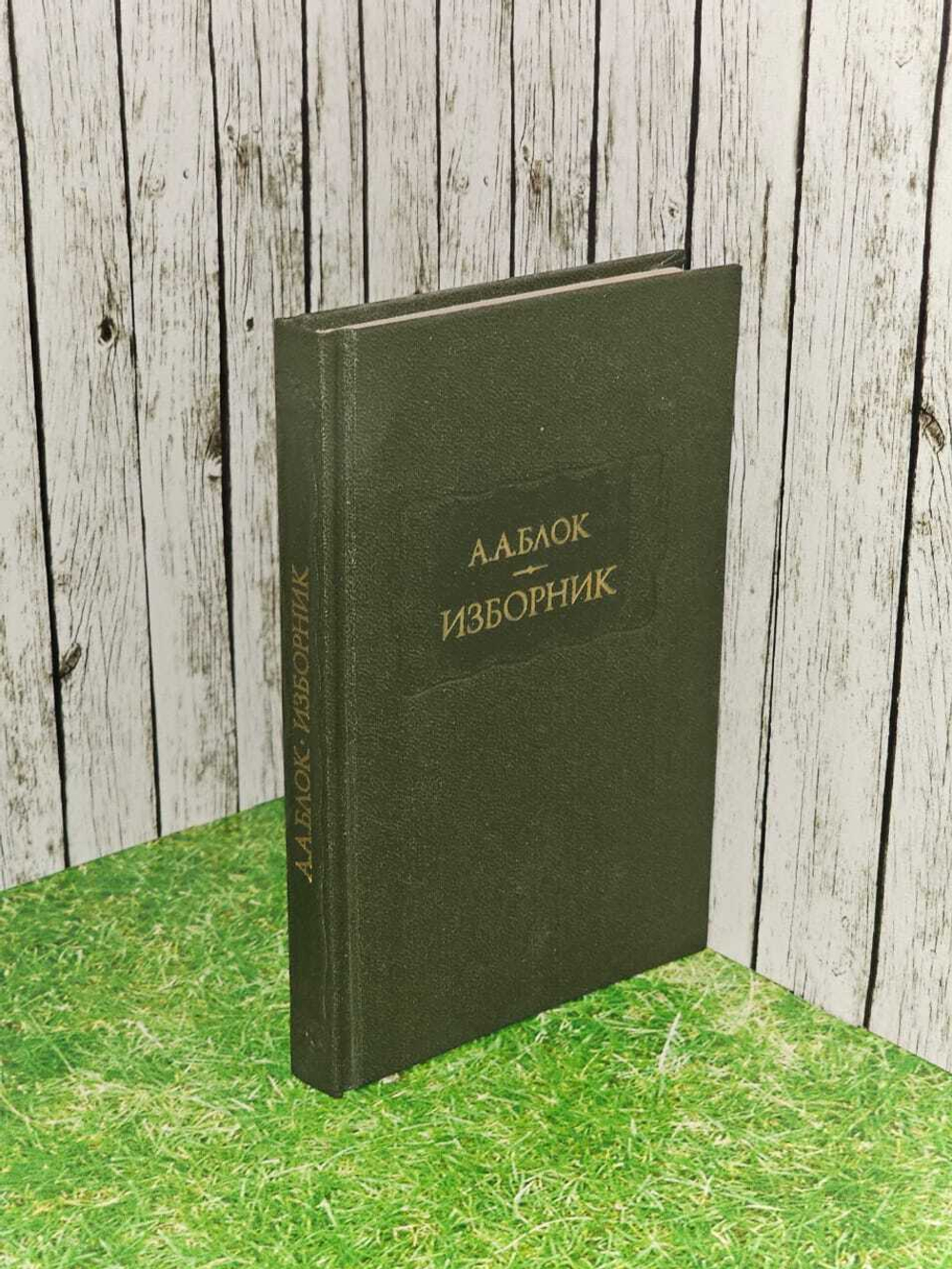 Изборник. Блок Александр Александрович